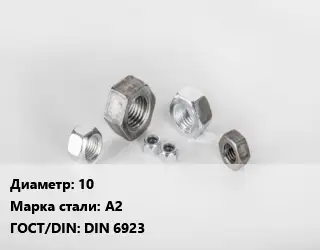 Гайка 10 Сталь: А2 DIN 6923